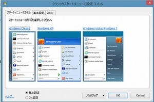 Windows 8にスタートボタンを追加、「Classic Shell 3.6.6J」日本語強化版