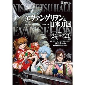 福岡県福岡市で「ヱヴァンゲリヲンと日本刀展」 -ロンギヌスの槍などを展示