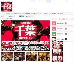 千葉県千葉市で20代限定、男女300人の街コン「山の手コン千葉」開催