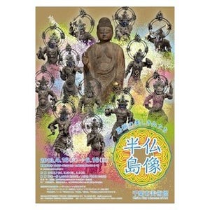千葉県・千葉市美術館で、房総半島の仏像150体を展示する「仏像半島」展