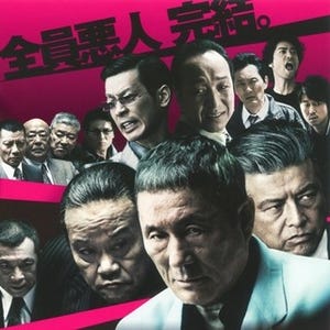 北野武、約9年ぶりの快挙! DVD『アウトレイジ ビヨンド』、発売初週で首位