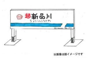「ニコニコ超会議2」超鉄道エリア新情報、京急電鉄に"超新品川駅"が出現します