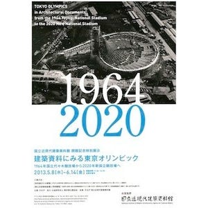 東京都・国立近現代建築資料館で、「建築資料にみる東京オリンピック」展