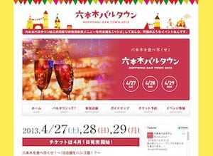 東京都・六本木で「六本木バルタウン」開催 -18店舗で"はしご酒"を楽しむ!