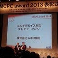 マルチデバイス対応「みずほ銀行アプリ」が「MCPC award 2013奨励賞」受賞