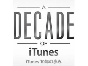 アップル、iTunes Storeのサービス提供10周年記念特集ページを公開