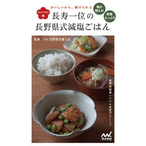"減塩"で野菜たっぷり! 長寿日本一の長野県のアイデアレシピ集発売