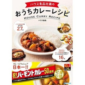 ハウス食品社員らによる「おうちカレーレシピ」本が発売 - 43レシピ掲載