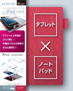エレコム、iPad miniと連携してより使いやすくするための手帳型ケースなど