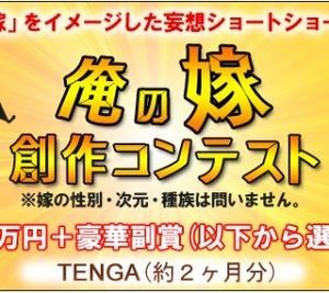 upppi新コンテストのテーマは"俺の嫁"! 最優秀作は5万円、副賞はTENGA50個