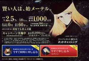 「賢い人は、始メーテル」--ジャパンネット銀行ローン広告に『銀河鉄道999』