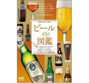 フルーツやハーブも。今飲みたい国内外厳選ビール136種の『ビールの図鑑』