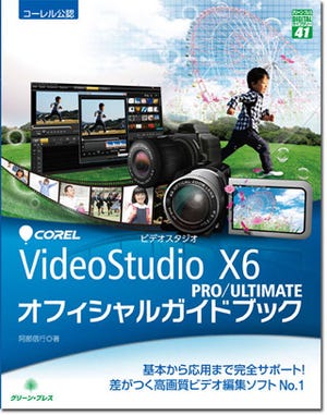 イーフロンティア、ガイドブック付属の「VideoStudio Pro X6」特別セット