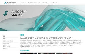 オートデスク、映像編集ソフト「Autodesk Smoke 2013」の拡張機能を提供