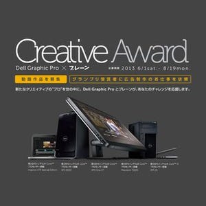 デル、映像コンテスト「Creative Award」を開催 - 優勝者に広告制作を発注