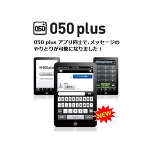 NTTコム、IP電話アプリ「050 plus」をアップデート - メッセージ機能を追加