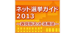 ドワンゴやヤフーなど6社がネット選挙に向け共同企画、特番をニコ生とUstで