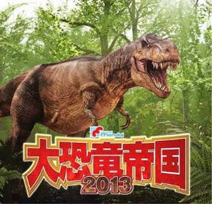 大阪府ATCホールで「大恐竜帝国」。全長13mのティラノサウルスが日本初上陸