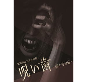 絶叫篇と超・絶叫篇、東京ドームシティのお化け屋敷「呪い歯～密十号の家」