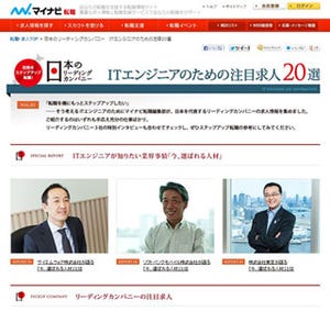 マイナビ転職、大手企業記事の特集「日本のリーディングカンパニー」開始