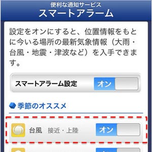 スマホアプリ「ウェザーニュースタッチ」で台風4号情報の通知サービス開始