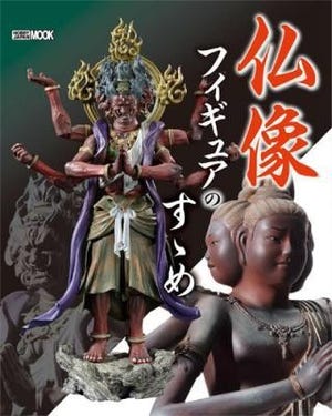 "新たな仏像の世界"の魅力を凝縮した書籍『仏像フィギュアのすゝめ』発売