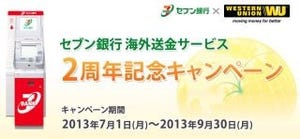 セブン銀行、海外送金サービス2周年記念キャンペーン--抽選で1万円贈呈など!