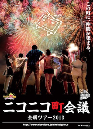 ニコニコ町会議は全国8カ所『あまちゃん』岩手県洋野町を皮切りに7/14から