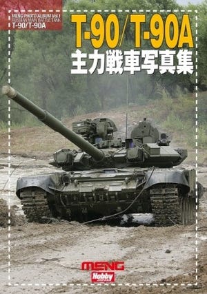 ホビージャパンよりT-90戦車写真集とミリタリーモデラーのための専門誌登場
