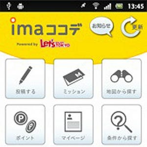 チェックインや口コミ投稿でギフトカードをゲット!! Androidアプリ「imaココデ by Let's ENJOY TOKYO」を試す
