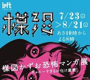 福岡県・天神ロフトで楳図かずお恐怖マンガ展「楳恐 -ウメこわ- 」開催