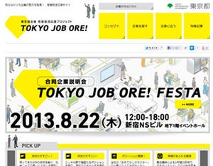 東京都が20代と中小企業をつなぐ! 若者就活応援PJ「TOKYO JOB ORE!」開始
