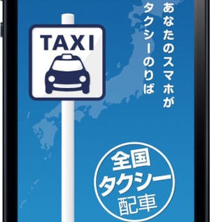 スマホ向け配車アプリ経由のタクシー売上げ15億円突破! 配車エリアも拡大