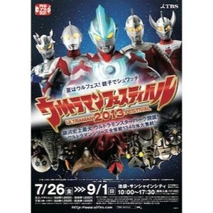 東京都・池袋で「ウルトラマンフェスティバル2013」 -全怪獣1348体が登場!