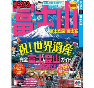 昭文社、富士登山・観光・グルメなど情報満載「まっぷるマガジン 富士山」