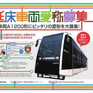 北海道の札幌市交通局、デビュー間もない新型低床車両の愛称を募集