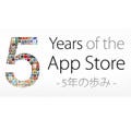 まもなく5周年を迎えるApp Store！その歴史を人気アプリで振り返る ほか  - 先週の携帯ニュース(7月7日～7月13日)