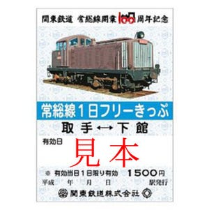関東鉄道の新旧車両を描いた「常総線開業100周年記念フリーきっぷ」発売!
