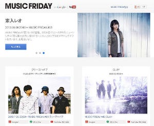 Google、ファン参加型音楽プログラム「MUSIC FRIDAY」が毎週金曜にスタート