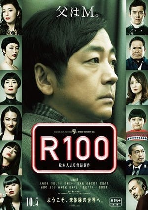 松本人志最新作『R100』、最新ポスター公開! 大森南朋に重なる「父はM。」