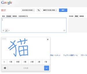 Google翻訳のデスクトップ向けWebサイトで手書き入力をサポート