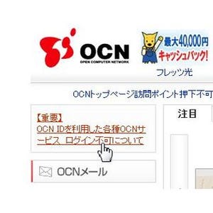 OCN IDサーバーへ新たな不正アクセスが発生 - 7月24日発表とは別に
