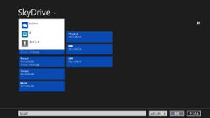 Windows 8.1の連動性を高めるSkyDrive - 阿久津良和のWindows Weekly Report