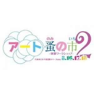 東京都・六本木ヒルズで、"夏祭りアートイベント"「アート蚤の市」を開催