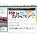 アンテナハウス、PDFからOffice文書への高精度変換エンジンをリリース