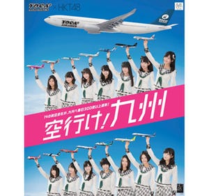 HKT48がサポーター!　JALやANAなど14社連携で「空行け！九州キャンペーン」