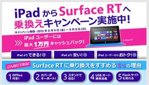 日本MS、iPadユーザーを対象にした「Surface RT」乗り換えキャンペーン