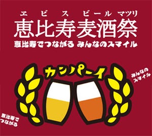東京都・恵比寿で「恵比寿麦酒祭(エビスビールまつり)」を開催
