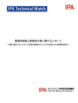 IPA、脆弱性対策に関するレポートを公開