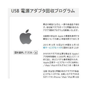 Apple、電源アダプタ回収プログラムを日本でも実施 - 正規品を特価で販売